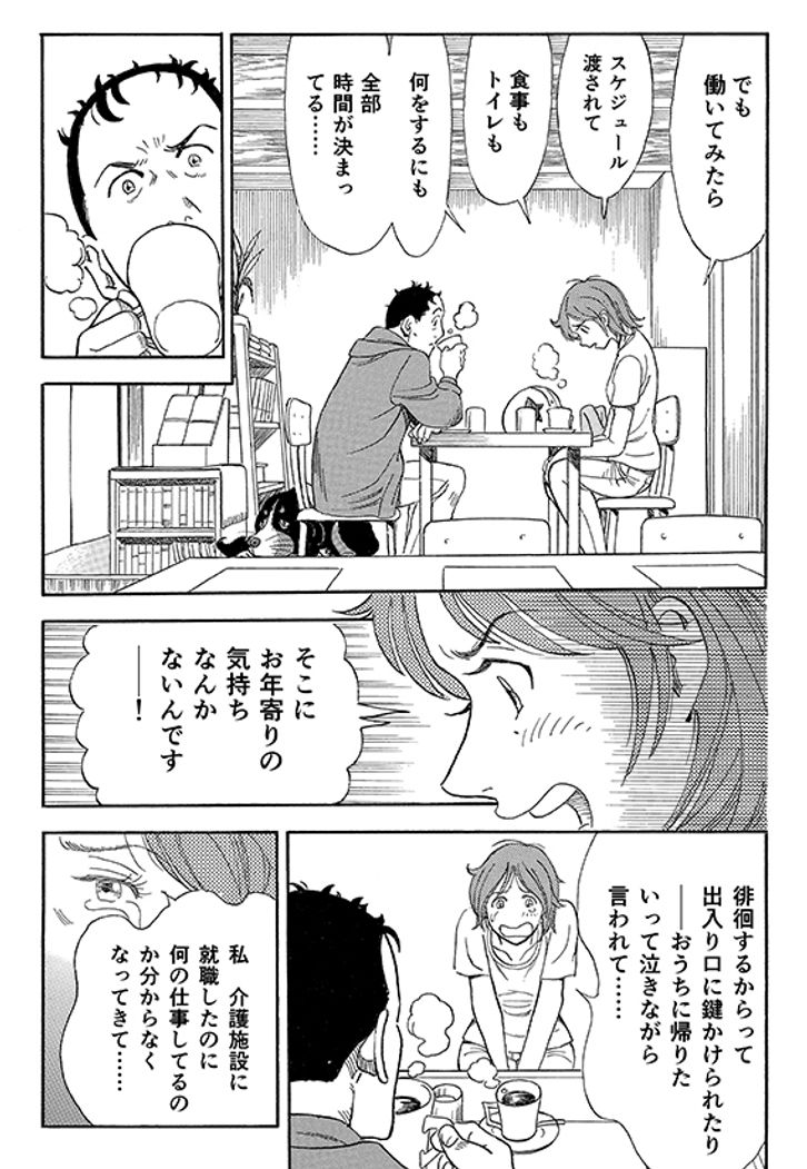 あおいけあ物語 第1話 支配 管理 は介護じゃない あおいけあ物語 みんなの介護求人