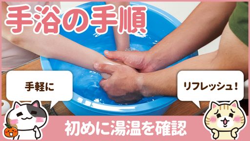 【動画】手浴の手順を覚えて手軽にリラックス