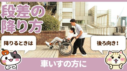 【動画】車椅子で段差を降りるときの方法を知って安全に行う