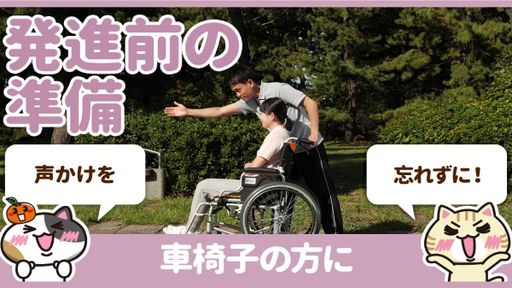 【動画】車椅子介助の注意点は発進前の４つの確認
