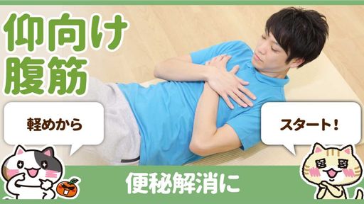 【動画】便秘予防の体操は10回の腹筋だけ