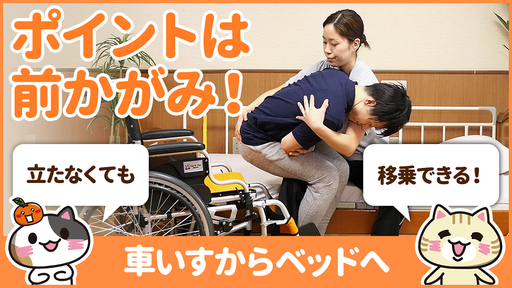 【動画】腰痛にならない移乗介助は座りながらできる