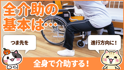 【動画】ベッドから車椅子への全介助移乗の方法を学んで安全に行う