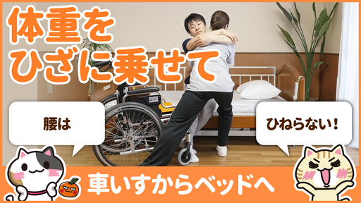 【動画】車椅子からベッドへの移乗全介助の方法を学んで安全に行う