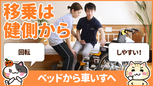 【動画】車椅子移乗を片麻痺の方が行うときは健側を軸にする