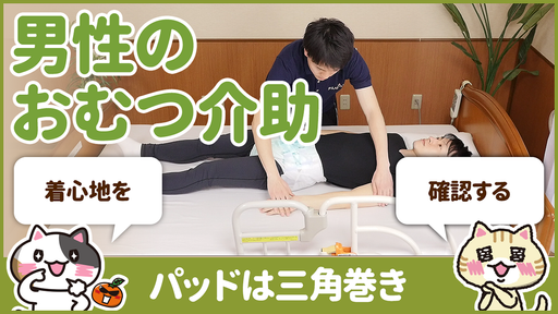 【動画】男性のおむつ交換で尿漏れを防ぐ方法