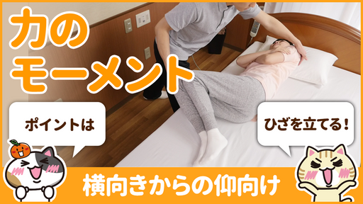 【動画】仰臥位への体位変換で褥瘡を防止する