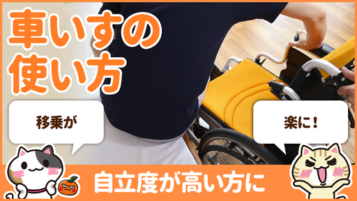 【動画】車椅子の移乗はサポート部分を外して楽に