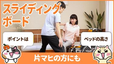 動画 スライディングボードの使い方を学んで腰への負担を減らす みんなの介護求人