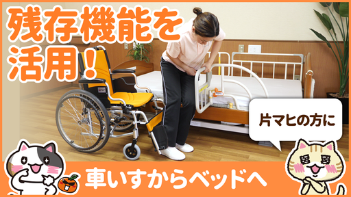 【動画】車椅子からベッドへの移乗を片麻痺の方が一人で行う方法