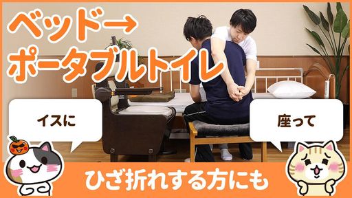 【動画】ポータブルトイレへの移乗を椅子を使って安全に行う方法