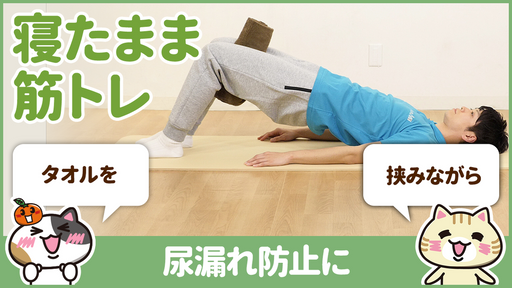 【動画】尿漏れ防止には寝たままでできる骨盤体操