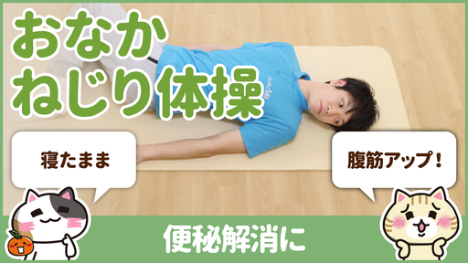【動画】便秘解消の腹筋は寝たままできて簡単
