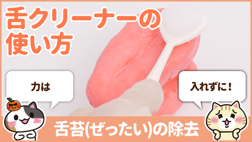 【動画】舌苔の除去を舌クリーナーで行う手順