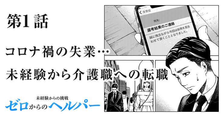 コロナ禍の失業…未経験から介護職への転職