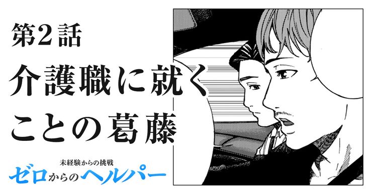 介護職に就くことへの葛藤