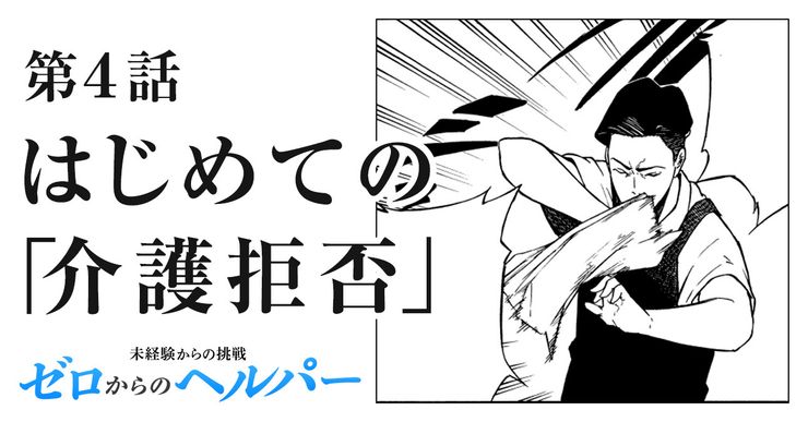 はじめての「介護拒否」