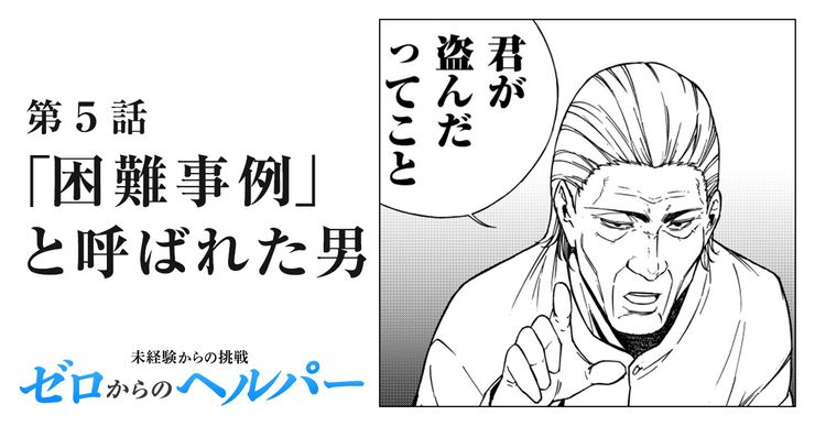 「困難事例」と呼ばれた男