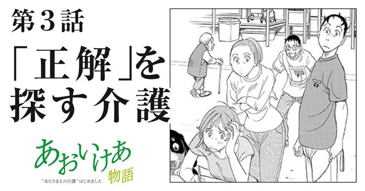 「正解」を探す介護