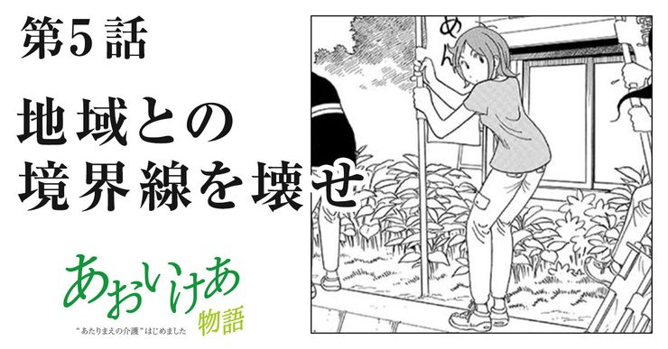 地域との境界線を壊せ