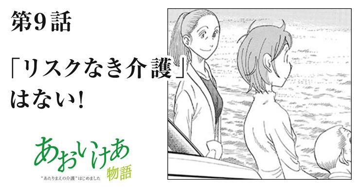 「リスクなき介護」はない!