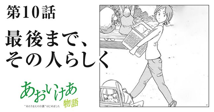 最後まで、その人らしく