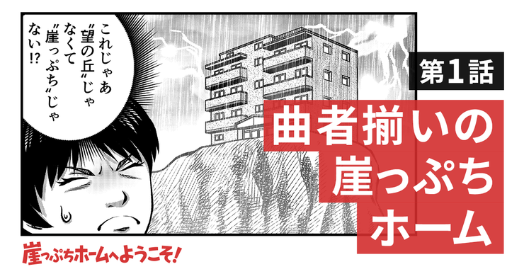 曲者揃いの崖っぷちホーム
