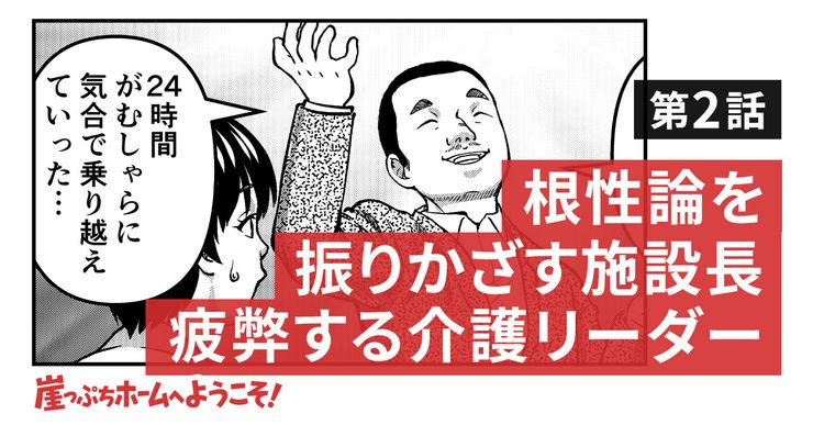 根性論を振りかざす施設長、疲弊する介護リーダー
