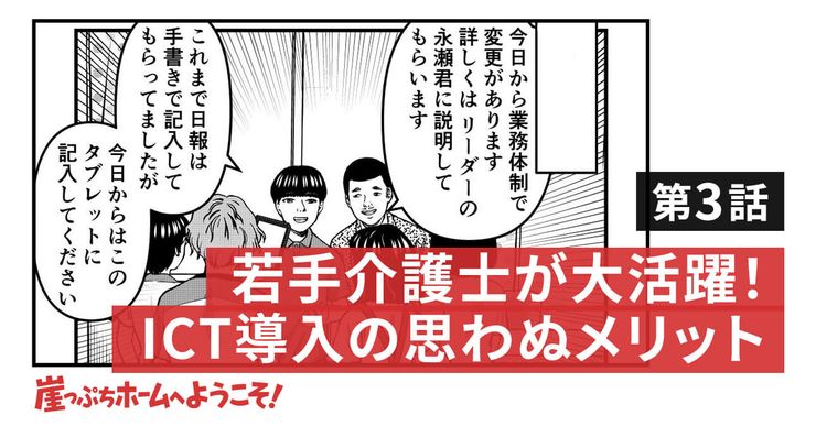 若手介護士が大活躍!ICT導入の思わぬメリット