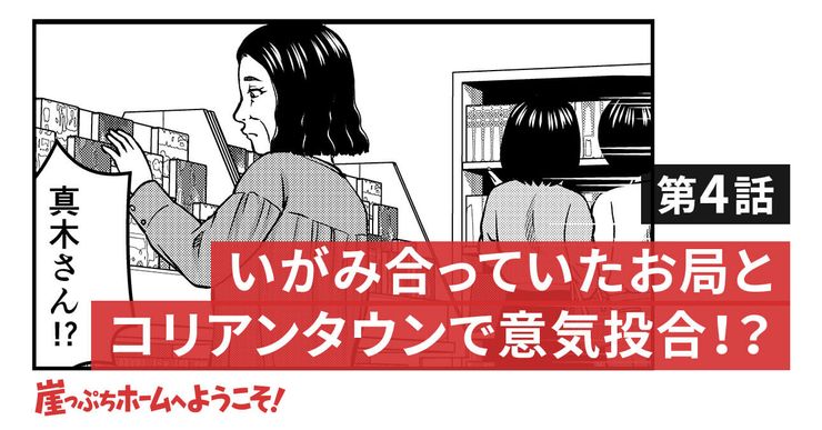 いがみ合っていたお局とコリアンタウンで意気投合!?