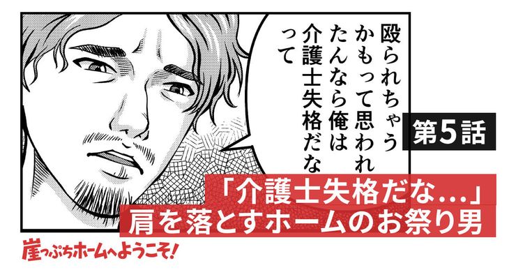 「介護士失格だな…」肩を落とすホームのお祭り男