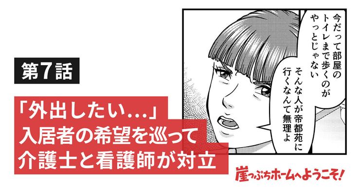 「外出したい…」入居者の希望を巡って介護士と看護師が対立!