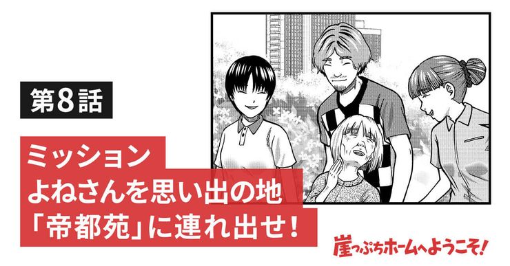 ミッション よねさんを思い出の地「帝都苑」に連れ出せ!